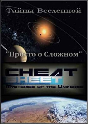  :    / Mysteries of the Universe: Cheat Sheet (2010) SATRip