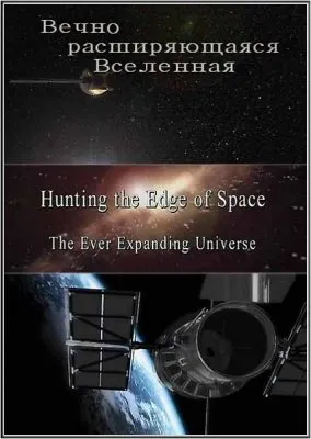 Изучая космическое пространство: Вечно расширяющаяся Вселенная / Hunting the Edge of Space: The Ever Expanding Universe (2010/SATRip)