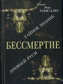 Алекс Рон Гонсалес. Безсмертие: Тайное Знание Древней Руси