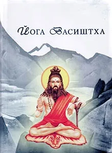 Йога Васиштха Йога Васиштха