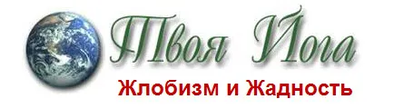 Осторожно жлобы - Автор сайта Youryoga.org позорный жлоб Осторожно жлобы - Автор сайта Youryoga.org позорный жлоб