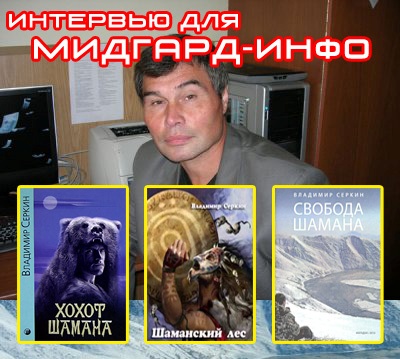Мидгард-ИНФО берёт интервью у Владимира Серкина (Хохот шамана) Мидгард-ИНФО берёт интервью у Владимира Серкина (Хохот шамана)