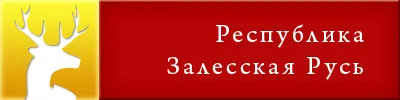 К депутатам парламентов русских регионов Центральной России К депутатам парламентов русских регионов Центральной России