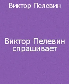 Виктор Пелевин спрашивает Виктор Пелевин спрашивает
