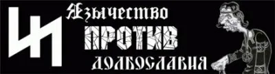Для кого Славянство стало болезнью..