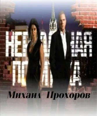 Нереальная политика. Михаил Прохоров (Эфир 14.05.2011)  SATRemux