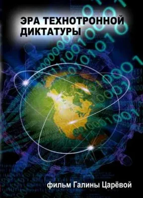 Фильм Галины Царёвой: Эра технотронной диктатуры 2011