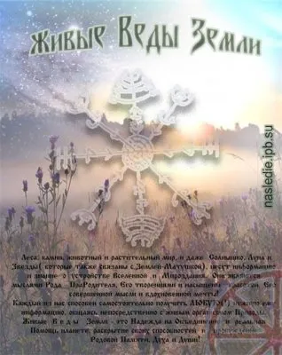 Живые Веды Земли