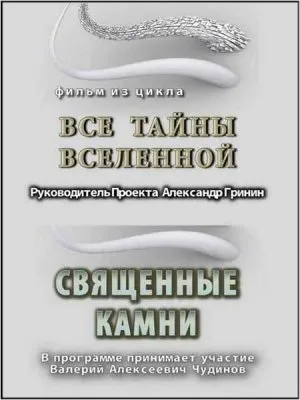 Тайнам нет. Все тайны вселенной / Священные Камни (2010) DVDRip