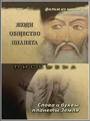 Тайнам нет. Люди. Общество. Планета / Письмена. Слова и буквы планеты Земля (2010) DVDRip