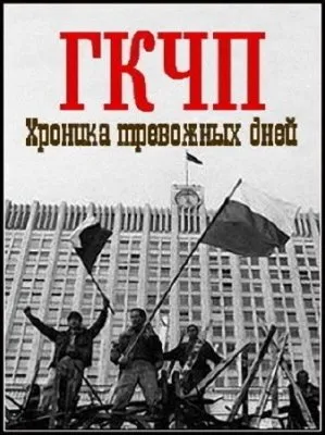 Былое и думы. ГКЧП. Хроника тревожных дней  (2011)  SATRip