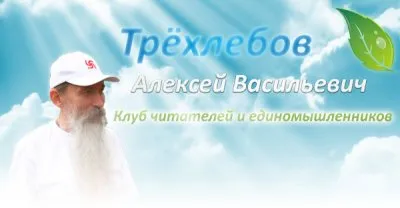 Новый сайт Трехлебова