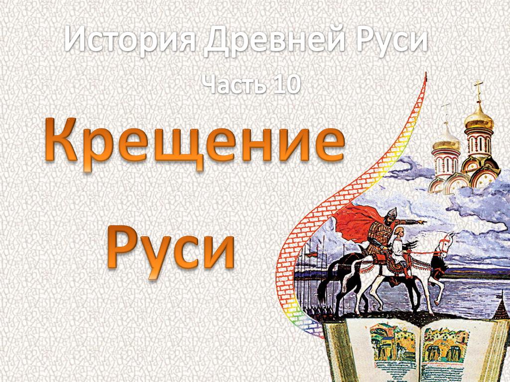 Классный час крещение руси 3 класс. Крещение Руси. Проект крещение Руси для 4 класса по ОРКСЭ. ОРКСЭ 4 класс тема: крещение Руси. Проект по ОРКСЭ 4 класс на тему крещение Руси.