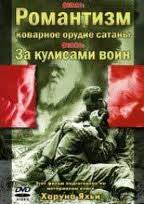 Романтизм неверующих - коварное орудие сатаны Романтизм неверующих - коварное орудие сатаны