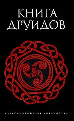Книга друидов.Наследие кельтов. Древняя традиция в Ирландии и Уэльсе Книга друидов.Наследие кельтов. Древняя традиция в Ирландии и Уэльсе