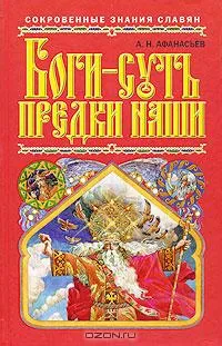 Боги - суть предки наши Боги - суть предки наши