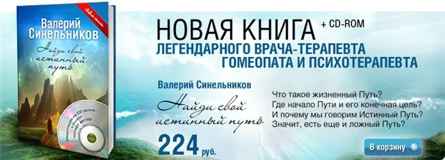 Валерий Синельников - Найди свой истинный путь (+ CD-ROM) Валерий Синельников - Найди свой истинный путь (+ CD-ROM)