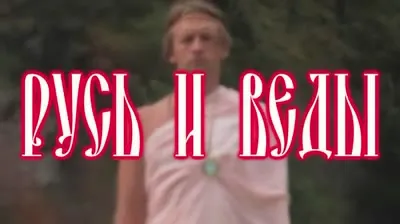 Русь и Веды. Фильм об истоках человечества Русь и Веды. Фильм об истоках человечества