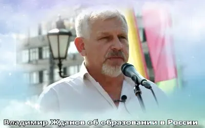 Владимир Жданов об образовании в России (2011) Владимир Жданов об образовании в России (2011)