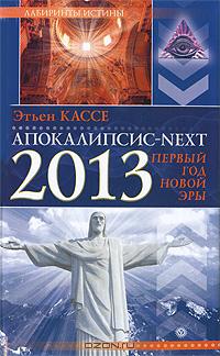  - NEXT. 2013.    