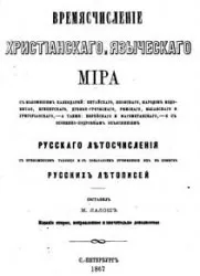 Времяисчисление христианского и языческого мира (1867) PDF Времяисчисление христианского и языческого мира (1867) PDF