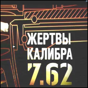 Жертвы калибра 7,62 Жертвы калибра 7,62
