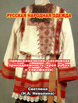 Неволина Н.А. (Светлена): Русская народная одежда