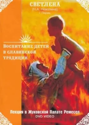 Неволина Н.А. (Светлена): Воспитание детей в славянской традиции