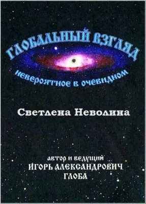 Глобальный взгляд: Невероятное в очевидном Выпуск 7 (Неволина Н.А., Светлена Создание добродетельного потомства и современный мир)