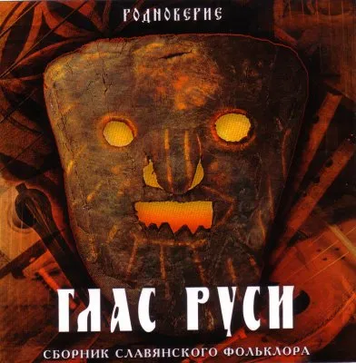Родноверие - Глас Руси (сборник славянского фольклора)