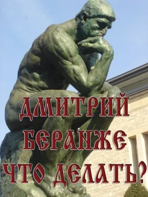 Дмитрий Беранже. Что делать?