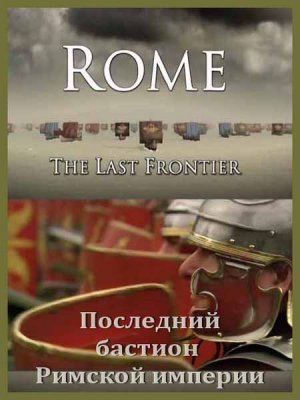     (3   3) / Rome the Last Frontier (2009) SATRip
