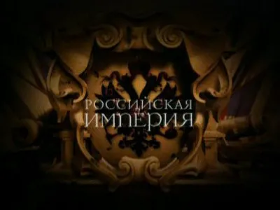 ТАРТАРИЯ – новая версия прошлого. Часть 7