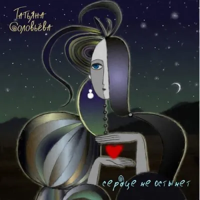 Татьяна Соловьёва - Сердце не остынет (2011)