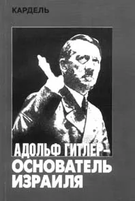 Адольф Гитлер основатель Израиля [Хеннеке Кардель, audiomp3]