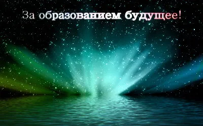 За образованием будущее! [2011 г., Информационный]