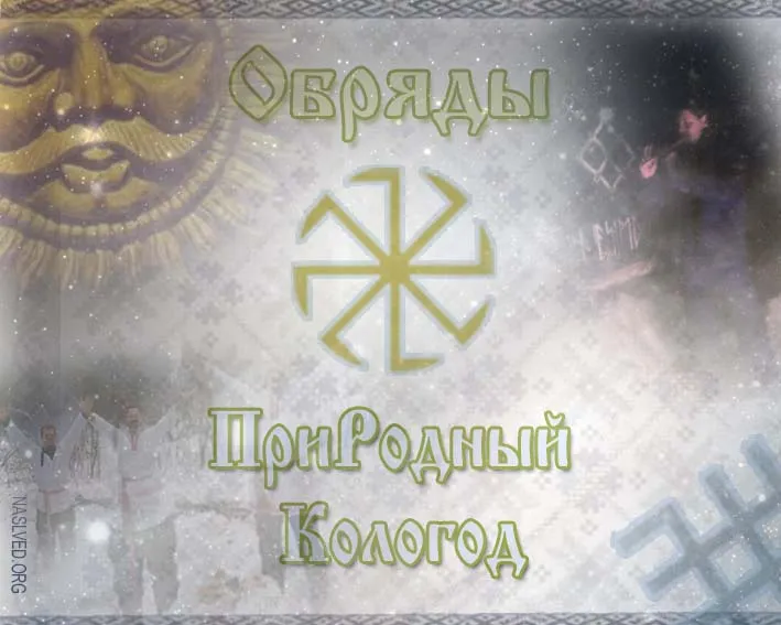 Обряды Обряды