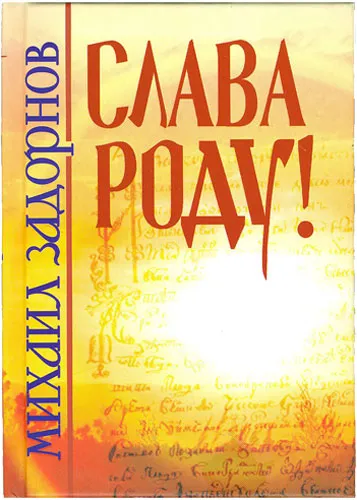 Михаил Задорнов - Слава роду! Михаил Задорнов - Слава роду!