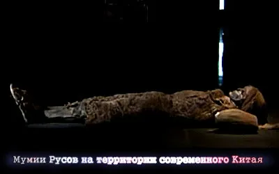 Мумии Русов на территории современного Китая (2011) Мумии Русов на территории современного Китая (2011)