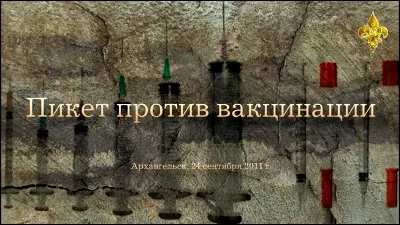 Пикет против вакцинации. Архангельск. 24.09.2011 Пикет против вакцинации. Архангельск. 24.09.2011