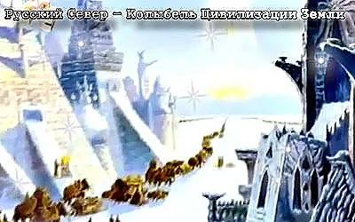 Русский Север - Колыбель Цивилизации Земли (2011)