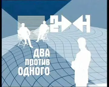Два против одного: Боевые патриоты обескуражены. С участием В. Жириновского. Два против одного: Боевые патриоты обескуражены. С участием В. Жириновского.