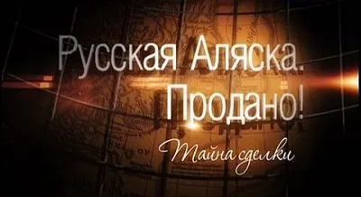 Тартария – правда о XVIII веке. Часть 2 Тартария – правда о XVIII веке. Часть 2