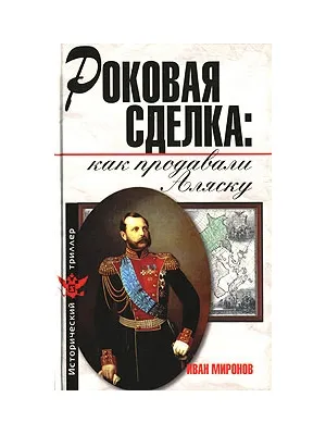 Роковая сделка. Как продавали Аляску. Расследование продолжается Роковая сделка. Как продавали Аляску. Расследование продолжается