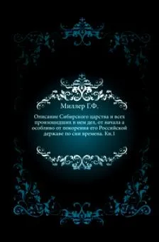 Описание Сибирского царства и всех произошедших в нем дел (1750)