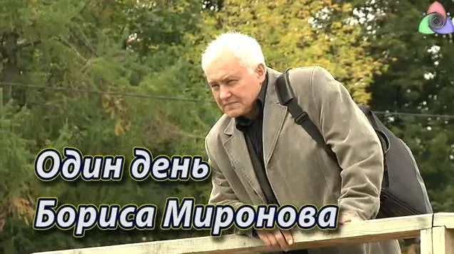 Один день Бориса Миронова