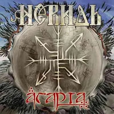 Невидь - Агарта (2011) Невидь - Агарта (2011)