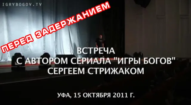 Встреча Стрижака со зрителями в Уфе 15 октября 2011г. (Перед задержанием)) Встреча Стрижака со зрителями в Уфе 15 октября 2011г. (Перед задержанием))