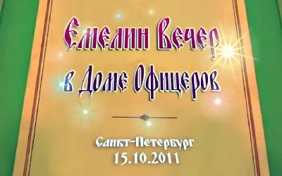 Емелин вечер в Санкт-Петербурге [2011 г., Информационный]