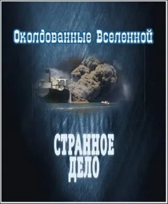 Странное дело - Околдованные Вселенной (2011)  SATRip